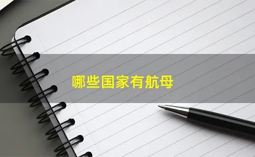 哪些国家有航母