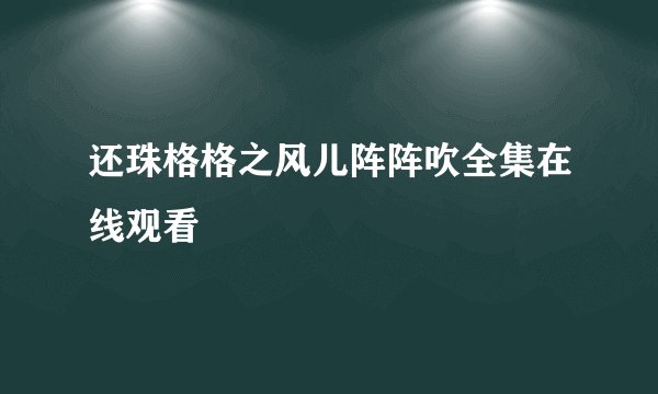 还珠格格之风儿阵阵吹全集在线观看