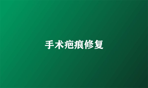 手术疤痕修复