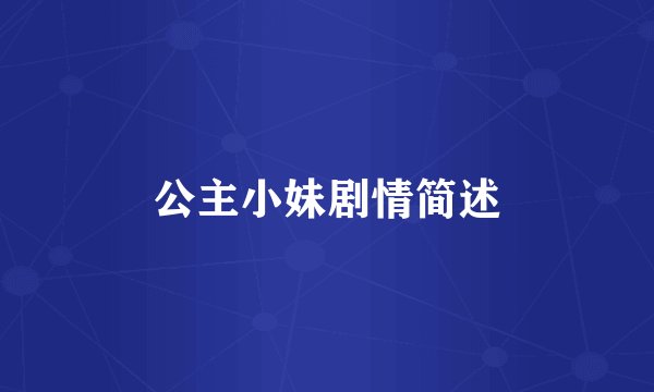 公主小妹剧情简述