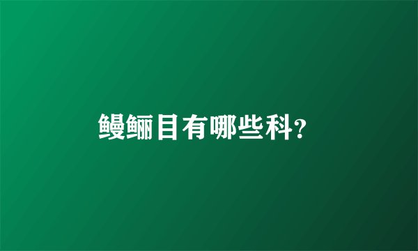 鳗鲡目有哪些科？