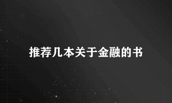 推荐几本关于金融的书