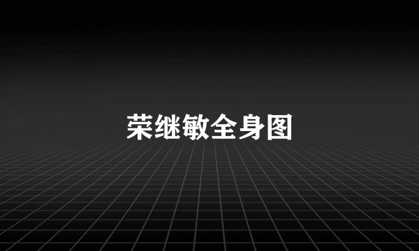 荣继敏全身图