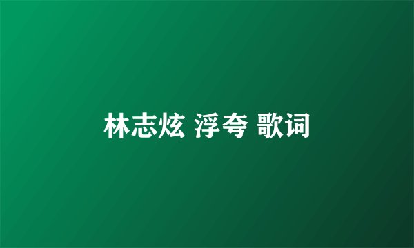 林志炫 浮夸 歌词