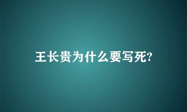 王长贵为什么要写死?