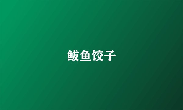 鲅鱼饺子