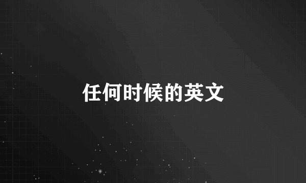 任何时候的英文