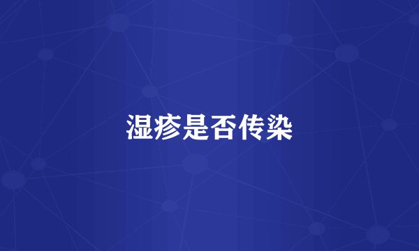 湿疹是否传染