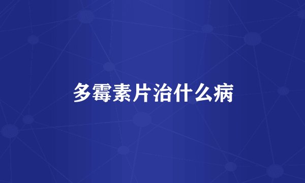 多霉素片治什么病
