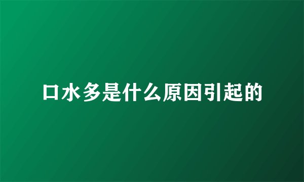 口水多是什么原因引起的