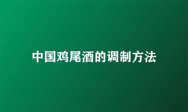 中国鸡尾酒的调制方法