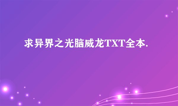 求异界之光脑威龙TXT全本.