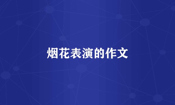 烟花表演的作文