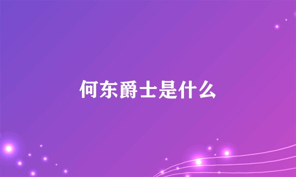 何东爵士是什么