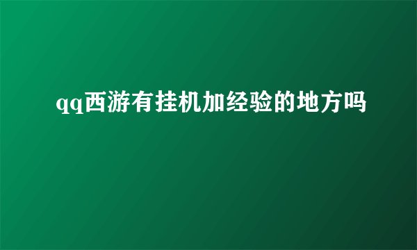 qq西游有挂机加经验的地方吗