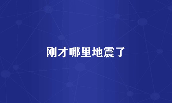 刚才哪里地震了