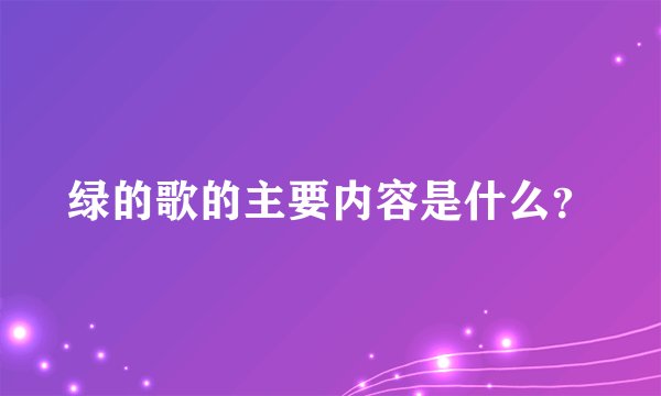 绿的歌的主要内容是什么？