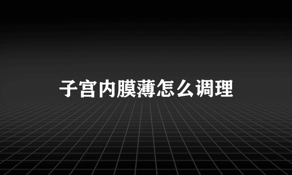 子宫内膜薄怎么调理