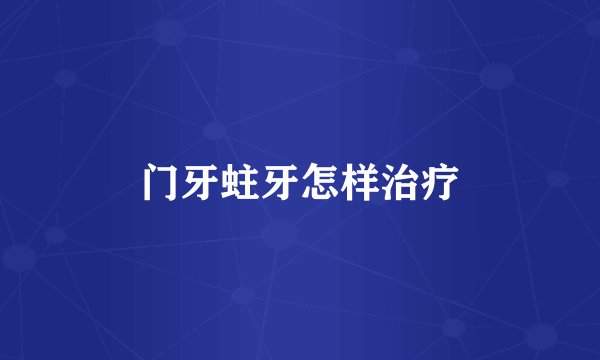 门牙蛀牙怎样治疗