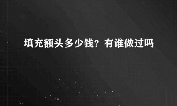 填充额头多少钱？有谁做过吗