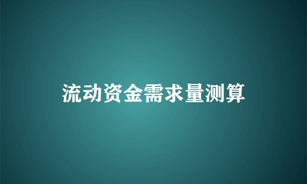 流动资金需求量测算