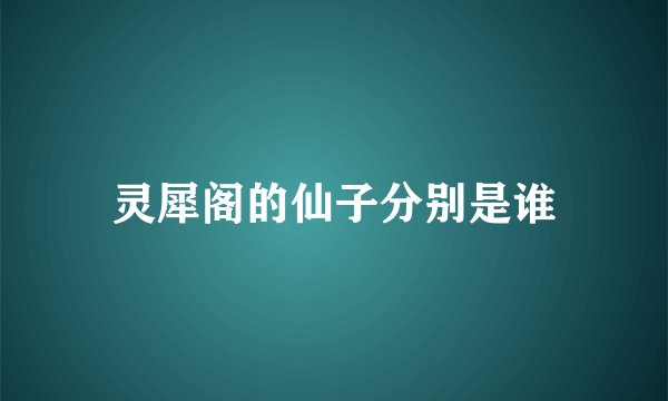 灵犀阁的仙子分别是谁
