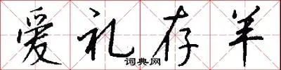 爱礼存羊