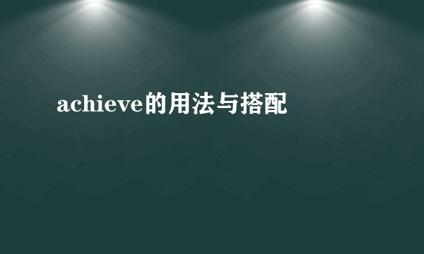 achieve的用法与搭配