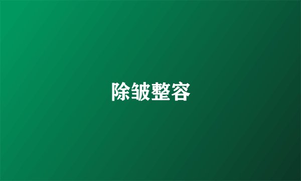 除皱整容