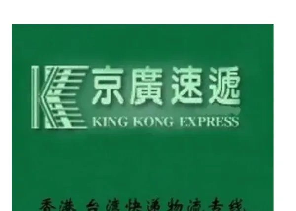 京广物流快吗