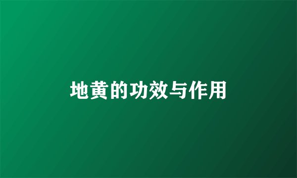 地黄的功效与作用