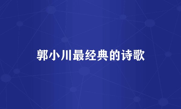 郭小川最经典的诗歌