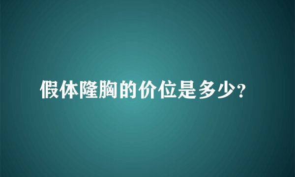 假体隆胸的价位是多少？