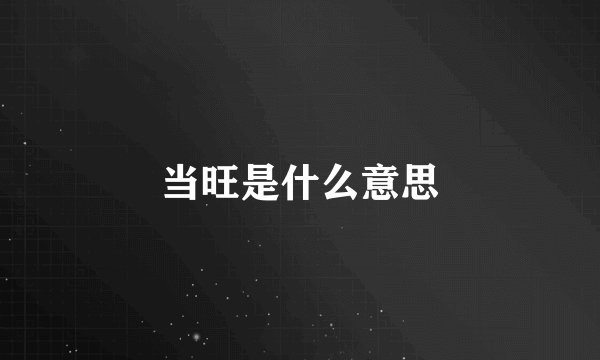 当旺是什么意思