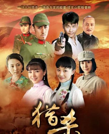 关于猎杀者电视剧介绍 蓝盈莹王唯联袂主演的抗日战争剧