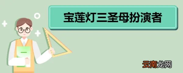 宝莲灯三圣母扮演者 三圣母角色经历