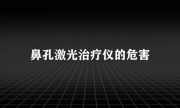 鼻孔激光治疗仪的危害