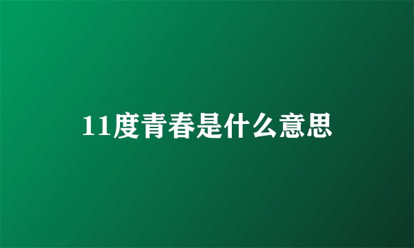 11度青春是什么意思