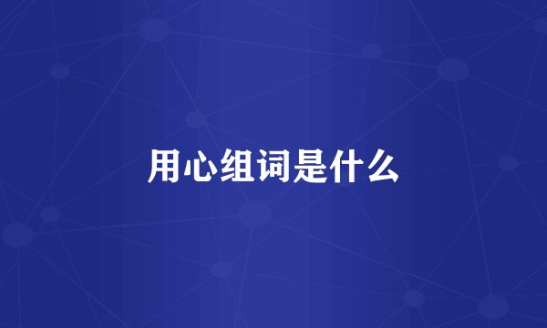 用心组词是什么