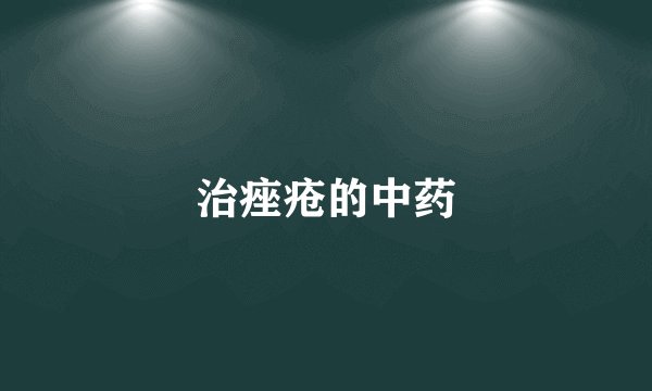 治痤疮的中药