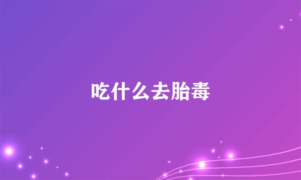 吃什么去胎毒