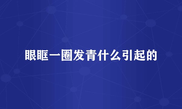 眼眶一圈发青什么引起的