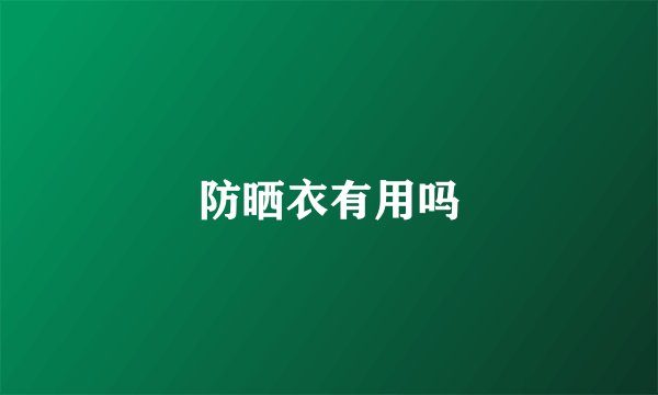 防晒衣有用吗