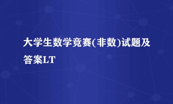 大学生数学竞赛(非数)试题及答案LT