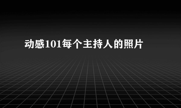 动感101每个主持人的照片