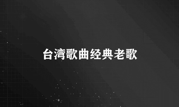 台湾歌曲经典老歌