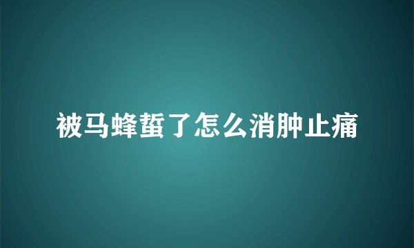 被马蜂蜇了怎么消肿止痛