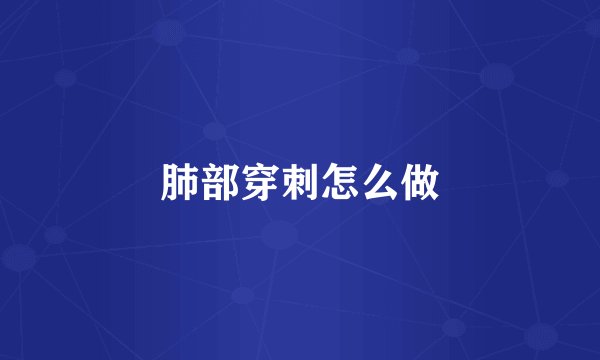 肺部穿刺怎么做