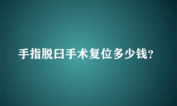 手指脱臼手术复位多少钱？