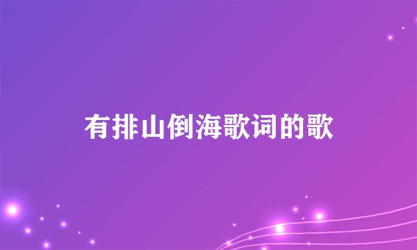 有排山倒海歌词的歌